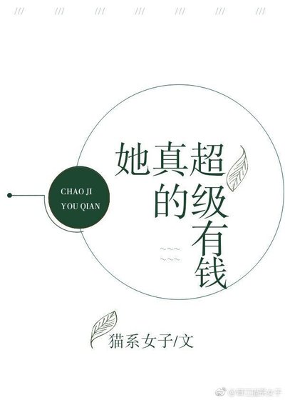 她真的超级有钱