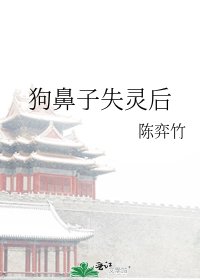 狗鼻子失靈後