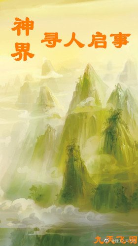 神界寻人启事