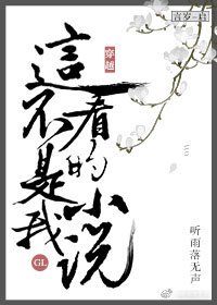 穿越之这不是我看的(gl)