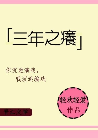 三年之痒