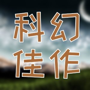 优秀的二十本免费作品: 爽文、时空穿梭和系统流