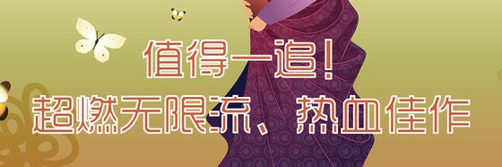 值得一追！超燃无限流、热血佳作