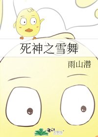 死神之雪舞