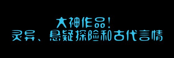 强推十一部免费小说排行榜: 灵异、悬疑探险和古代言情