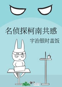 名侦探柯南共感