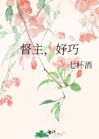 督主,好巧