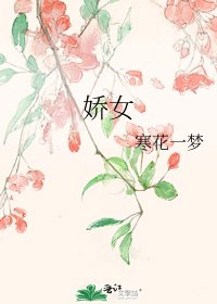 娇女
