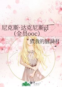 尼克斯·达克尼斯gl(全员ooc)