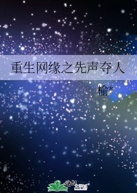 重生网缘之先声夺人
