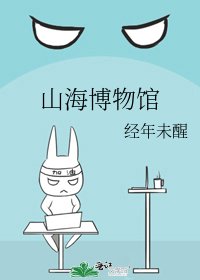 山海博物馆