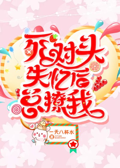 死对头失忆后总撩我