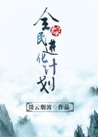 (综同人)综全民进化计划