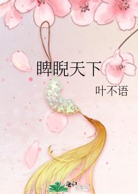睥睨天下