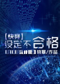 (快穿)设定不合格