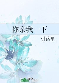 你亲我一下