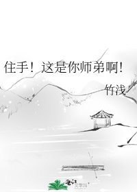 住手!这是你师弟啊!