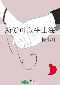 所愛可以平山海