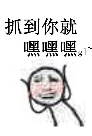 抓到你就嘿嘿嘿gl