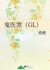鬼医煞(GL)