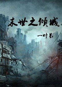 末世之倾城