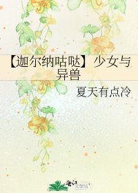 【迦尔纳咕哒】少女与异兽