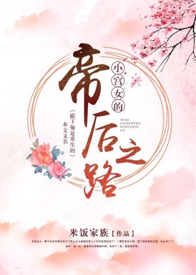 小宫女的帝后之路