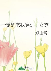 一觉醒来我穿到了女尊