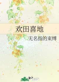 欢田喜地