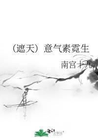 (遮天)意气素霓生
