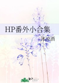 HP番外小合集