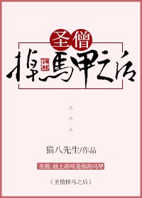 圣僧掉马甲之后