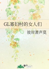 GL寡妇村的女人们