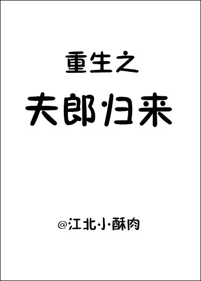重生之夫郎归来