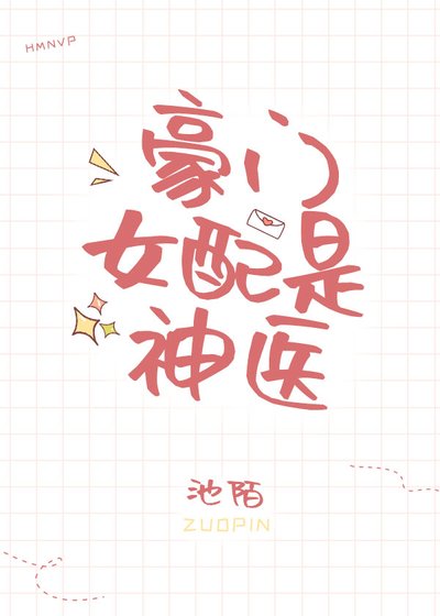 豪门女配是神医