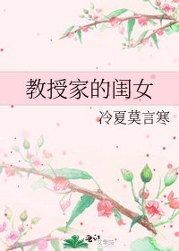 教授家的闺女