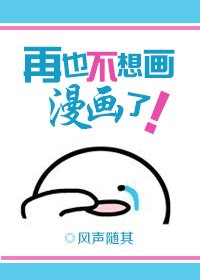 再也不想画漫画了