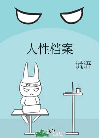 人性档案