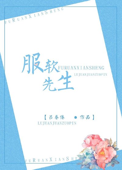 服软先生