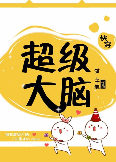 超级大脑(快穿)