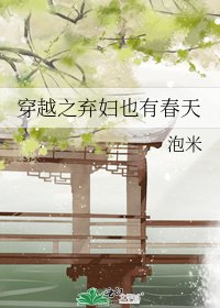 穿越之弃妇也有春天