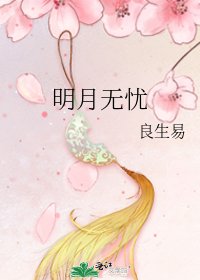明月无忧