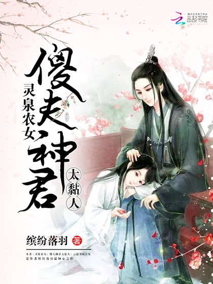 灵泉农女:傻夫神君太黏人