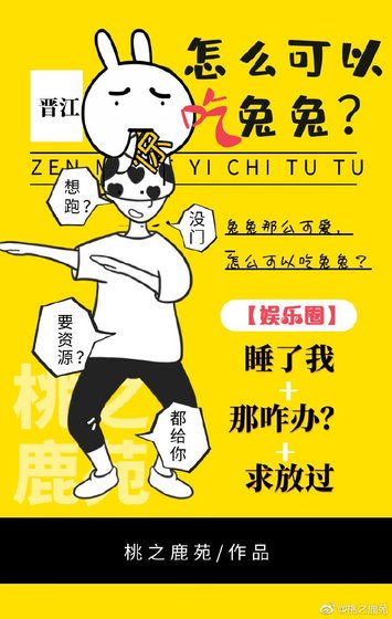 怎么可以吃兔兔?(娱乐圈)