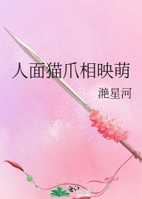 人面猫爪相映萌