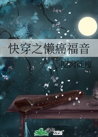 快穿之懒癌福音