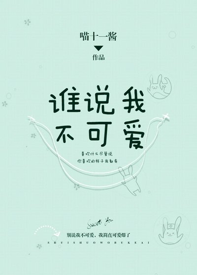 谁说我不可爱
