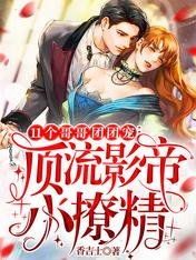 11个哥哥团团宠:顶流影帝小撩精