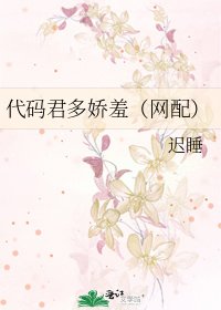 代码君多娇羞(网配)