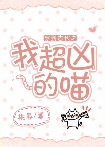 穿到古代之我超凶的喵